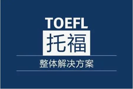  福建省托福TOP10托福培训机构盘点