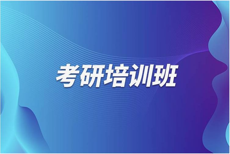山东省前五考研培训机构重磅推荐