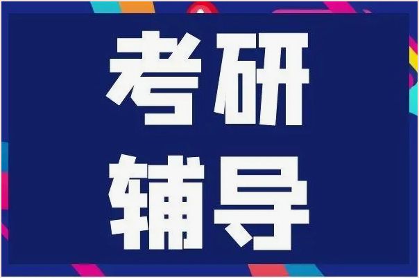 上海市TOP10考研培训机构火热招生