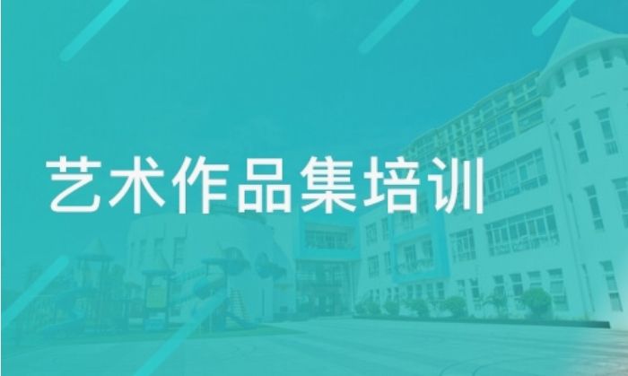上海市TOP5作品集培训机构榜单总结