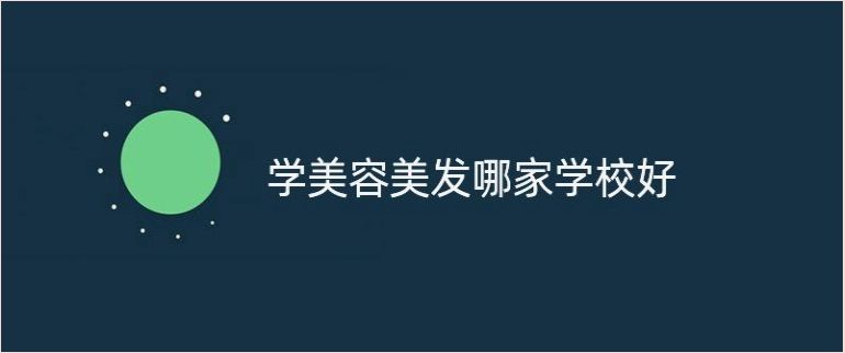 重庆市排名前五美发培训机构推荐