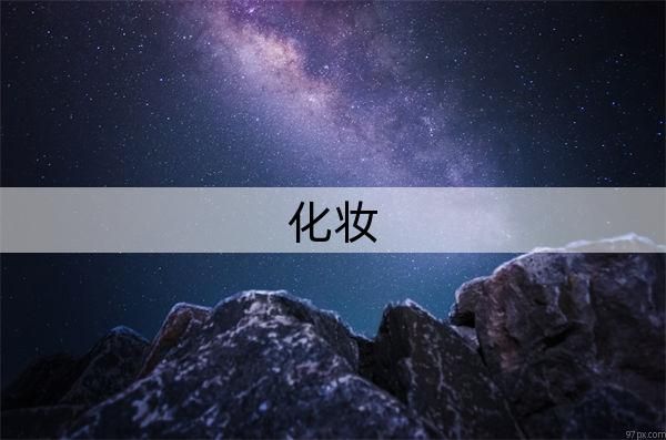 江苏省十大化妆培训机构榜单一览