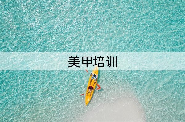苏州市五大美甲培训机构总结