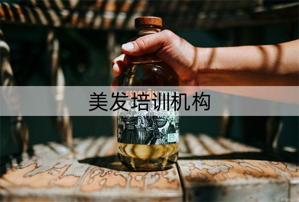 重庆市美发排名前十培训机构盘点