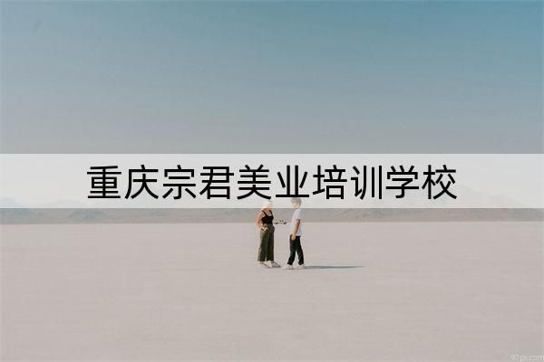 重庆市美发排名前十培训机构盘点