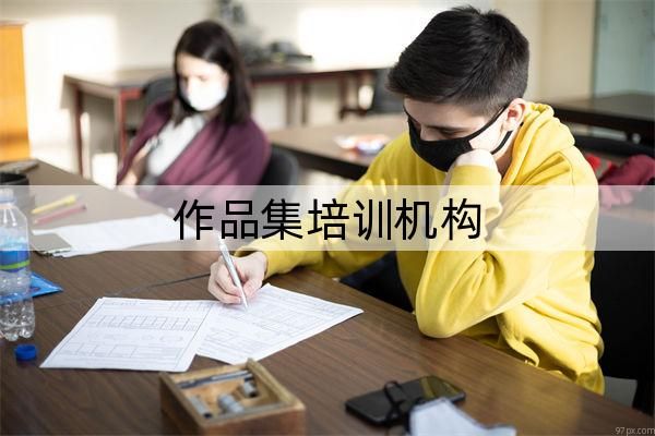 成都市TOP5作品集培训机构榜单盘点