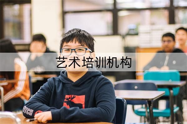 深圳市十大艺术培训机构榜单已更新