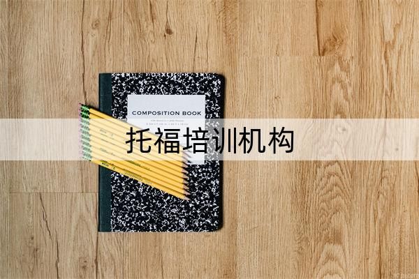 深圳2023年五大托福培训机构一览