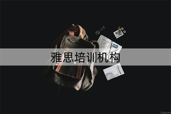 西安排名前五雅思培训机构已出炉