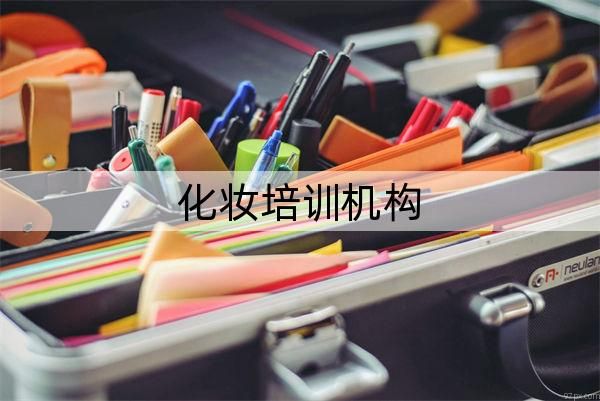 苏州市五大化妆培训机构榜单总结