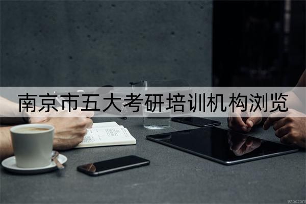 南京市排名五大考研培训机构浏览