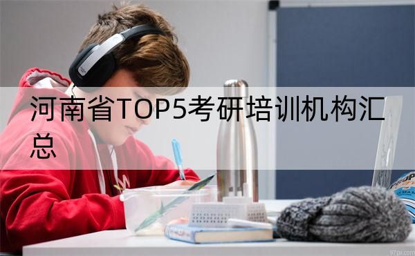 河南省TOP5考研培训机构汇总