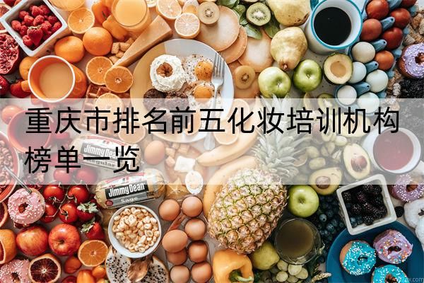 重庆市排名前五化妆培训机构榜单一览