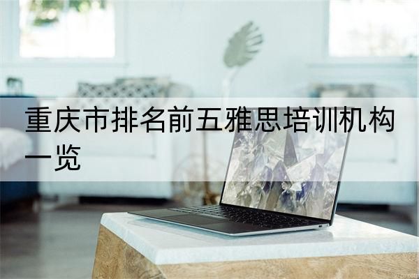 重庆市排名前五雅思培训机构一览