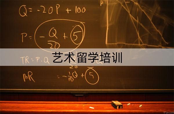 郑州市十大艺术留学培训机构榜单已出炉