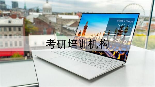 广州排名前五考研培训机构汇总