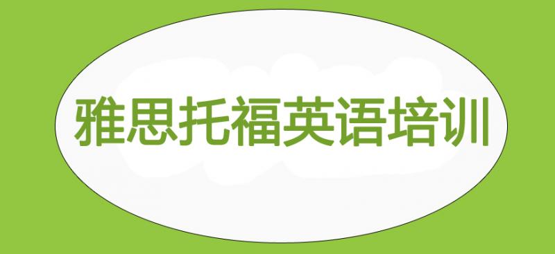 北京市前五托福培训机构一览