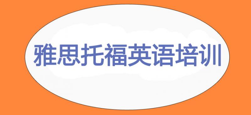 北京市前五托福培训机构一览