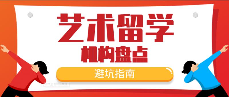 北京市排名前五艺术留学培训机构盘点
