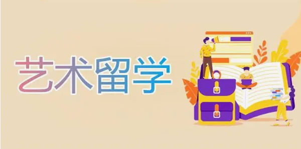北京市排名前五艺术留学培训机构盘点