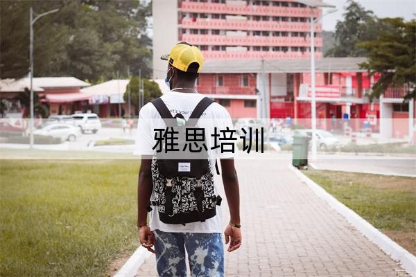 上海排名前五雅思培训机构总结