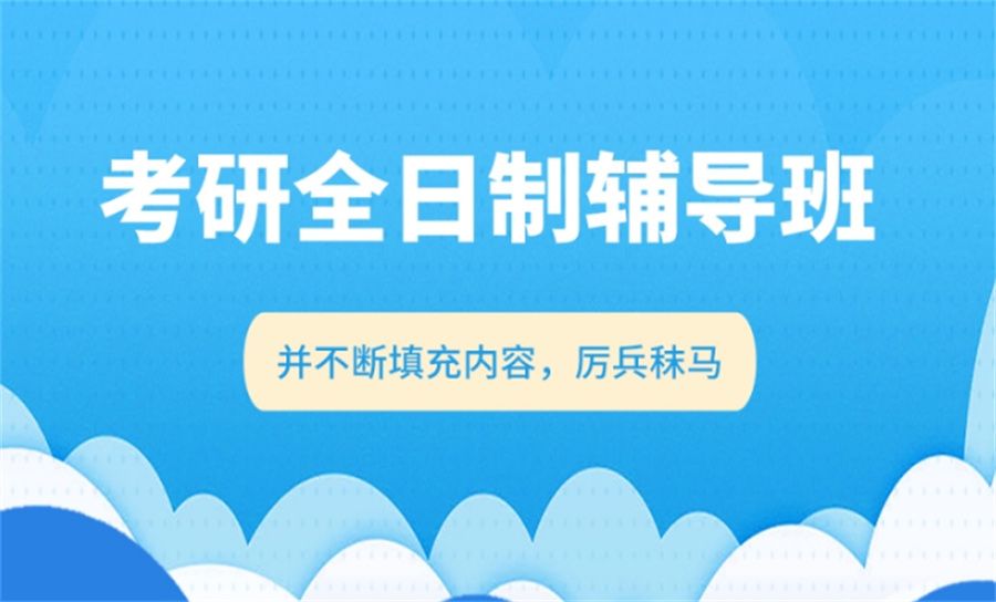 南京排名前五考研培训机构统计