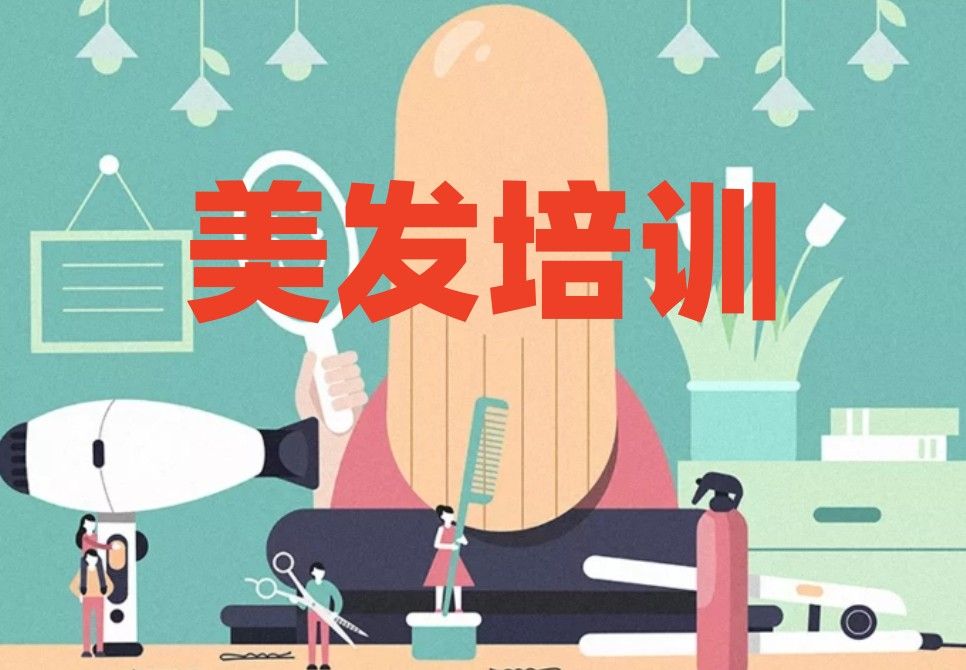 重庆南岸区五大美发培训机构总结