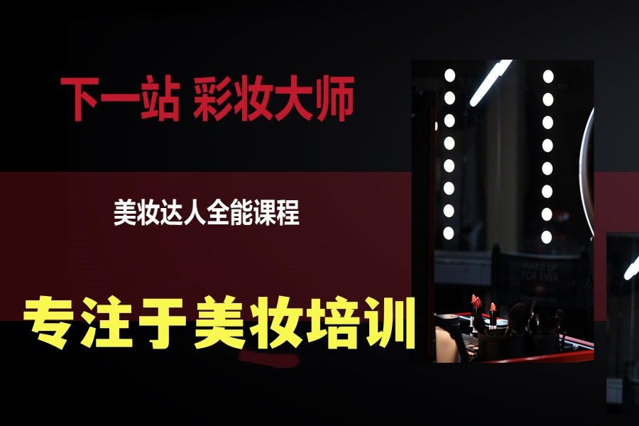 无锡十大化妆培训学校介绍