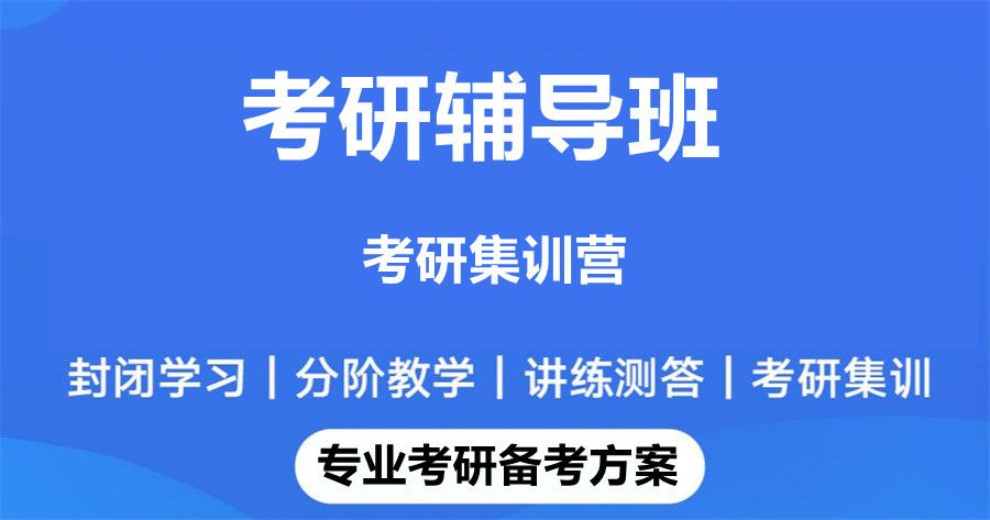 杭州排名前十考研培训机构一览