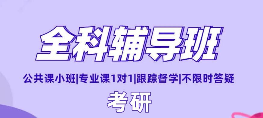 上海十大考研培训机构汇总