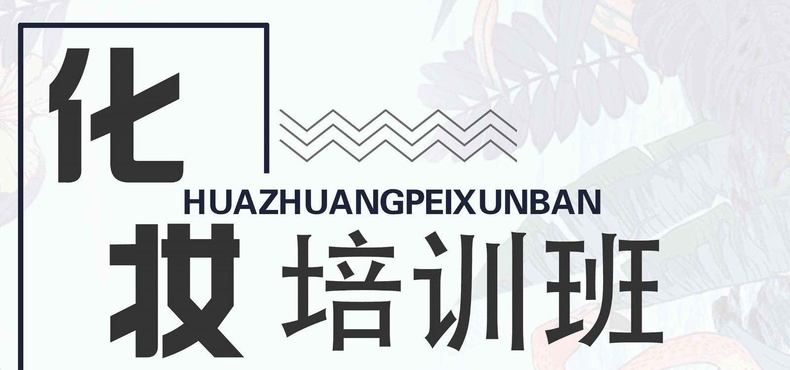 江苏省化妆培训机构排名前五统计