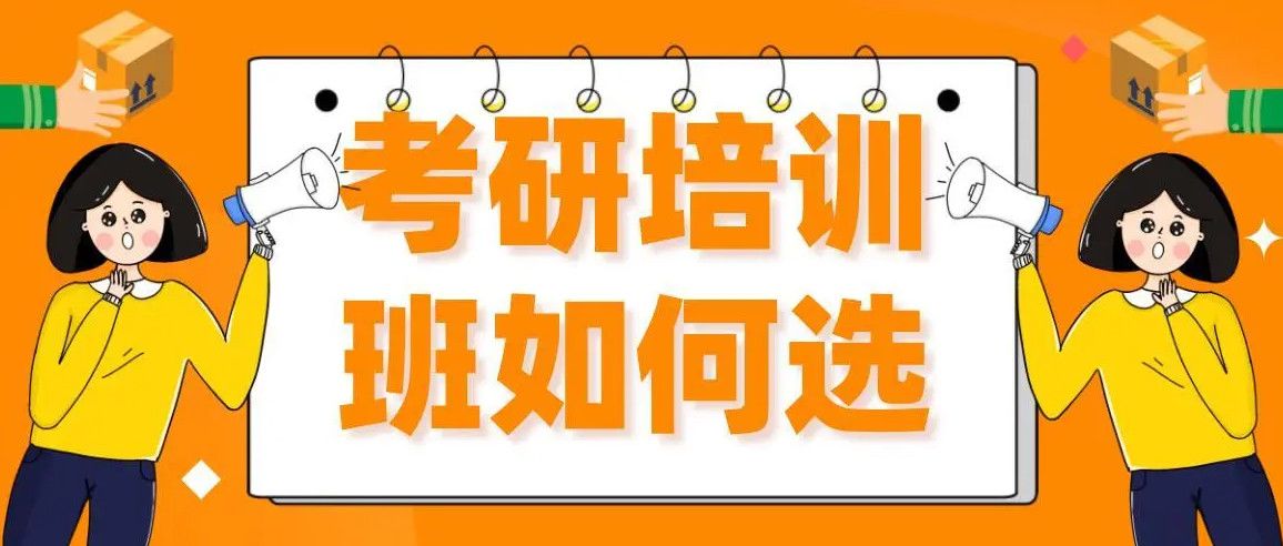 国内十大考研培训机构总结