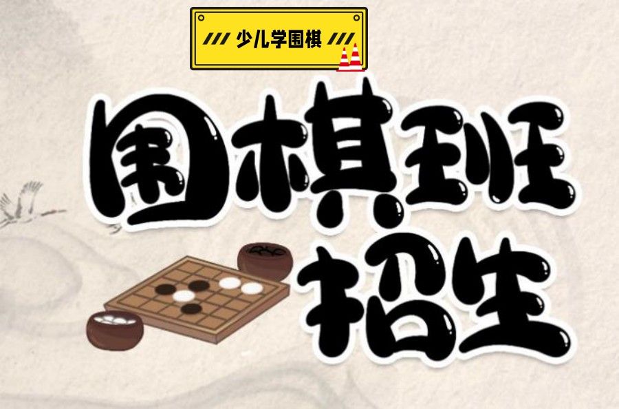 上海五大少儿围棋培训机构开启